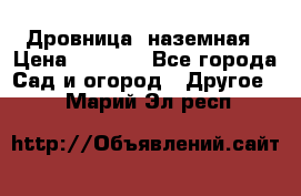 Дровница  наземная › Цена ­ 3 000 - Все города Сад и огород » Другое   . Марий Эл респ.